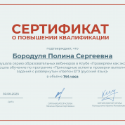 Серия образовательных вебинаров в Клубе «Проверяем как эксперт», программа «Прикладные аспекты проверки выполнения заданий с развёрнутым ответом ЕГЭ (русский язык)»