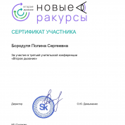 Участие в третьей учительской конференции «Второе дыхание» от Международной гимназии Сколково