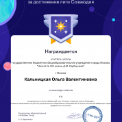 Грамота за достижения педагога и учеников класса