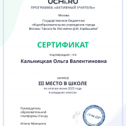 Сертификат III места в школе по младшим классам