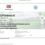 Лекториум, сертификат об прохождении курса по психологии
