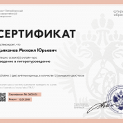 Сертификат "Введение в литературоведение"