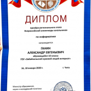 Диплом призёра регионального этапа Всероссийской олимпиады школьников по информатике