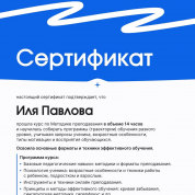 Сертификат о прохождении обучения по методике онлайн-преподавания.