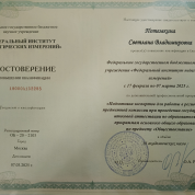 Удостоверение о повышении квалификации