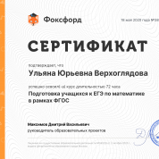 Сертификат об освоении курса "Подготовка учащихся к ЕГЭ по математике в рамках ФГОС"