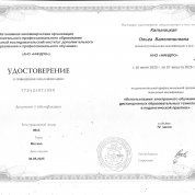 Удостоврение о повышении квалификации от 08.08.25