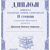 Диплом II степени. Съезд учителей и преподавателей русской словесности на базе МГУ, 2021 г.