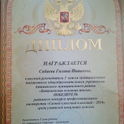 Диплом Победитель районного конкурса "Самый классный классный 2018"
