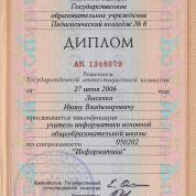 Диплом учителя информатики государственного образовательного учреждения Педагогический колледж № 6