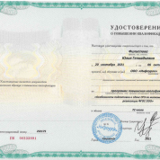 Удостоверение о повышении квалификации