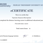 Сертификат РУДН