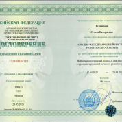 Удостоверение о повышении квалификации, 2023 г.