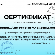 Сертификат «МЕТОДЫ И ПРИЕМЫ ЛОГОПЕДИЧЕСКОЙ РАБОТЫ В УСЛОВИЯХ ДИСТАНЦИОННОГО ОБУЧЕНИЯ». Порохина Л.Ф., 2026 г.