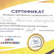 СЕРТИФИКАТ участия в Белорусском форуме логопедии. 2024 г.
