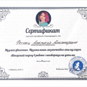 Сертификат. «Музыкальная мозжечковая стимуляция», Робилко Ю.А., 2024 г.