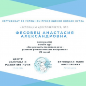 Сертификат «Как улучшить понимание речи + развитие фонематического восприятия», Витвицкая Ю.В. 2024 г.