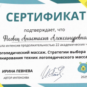 Сертификат «Логопедический массаж», Певнева И., 2025 г.