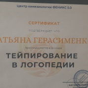Сертификат. Тейпирование в логопедии.