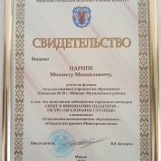 Победитель городского конкурса "Опыт и инициатива педагогов - ресурс образования Столицы" в номинации "Естественно-математическое образование", обладатель премии Мингорисполкома 2024 года.