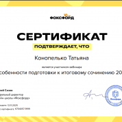 Онлайн-школа, вебинар «Особенности подготовки к итоговому сочинению»