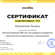 Онлайн-школа, вебинар «Использование ИИ как инструмента развития критического мышления у школьников»