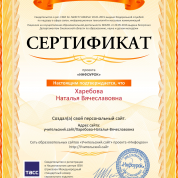 Сетификат создателя сайта учебно-методических разработок