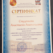 Сертификат по программе "Интенсивный курс конференц-перевода"