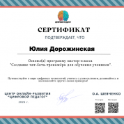 Центр онлайн-развития «Цифровой педагог», программа мастер-класса «Создание чат-бота-тренажёра для учеников»