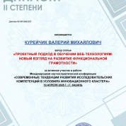 2025. Диплом. Международная научно-практическая конференция Современные тенденции развития исследовательских компетенций