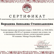 Сертификат курсов онлайн школы Satori Jp