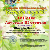 Дипломом лауреата третей степени награждён Жихарь Давид в V открытом дстанционном конкурс «Весенняя мозаика» (2025г.).