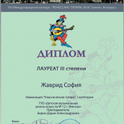 Дипломом лауреата третьей степени награждена Жаврид София в XXI конкурсе «Ренессанс гитары» (2026г.).