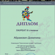 Дипломом лауреата третьей степени награждена Абрамович Доминика в XXI конкурсе «Ренессанс гитары» (2026г.).