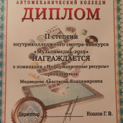 Диплом II степени в номинации "Цифровые ресурсы"