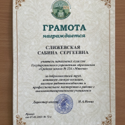 Грамота за профессиональное мастерство в работе с высокомотивированными учащимися