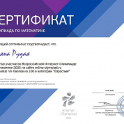 Сертификат об участии во Всероссийской Онлайн-Олимпиаде