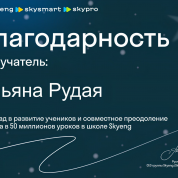 Благодарность за вклад в развитие учеников и совместное преодоление рубежа в 50 миллионов уроков в школе Skyeng