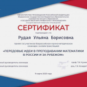 Сертификат об участии в онлайн-лекции "Передовые идеи в преподавании математики в России и за рубежом"