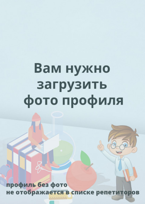 Репетитор Екатерина Константиновна